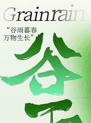 绿色小清新今日谷雨传统节气海报