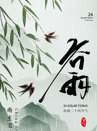 雨生百谷润泽万物谷雨节气海报