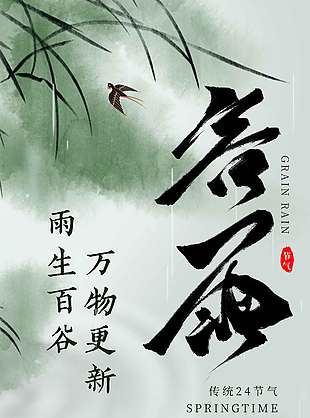 雨生百谷万物更新谷雨节气海报