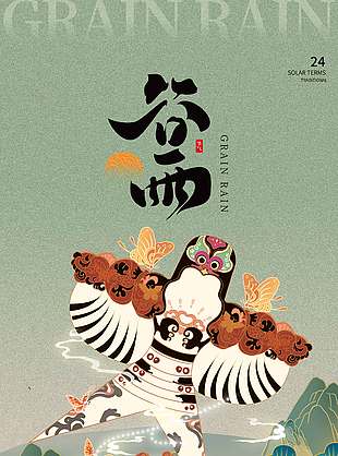 复古风谷雨时节放风筝节气海报