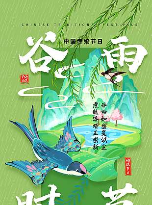 谷雨时节柳絮飞绿色节气海报