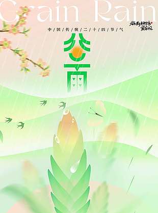 春雨绵绵雨生百谷传统节气海报