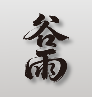 二十四节气谷雨手写毛笔字设计