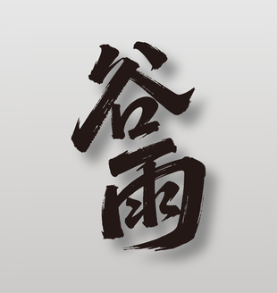 二十四节气谷雨黑色手写毛笔字设计