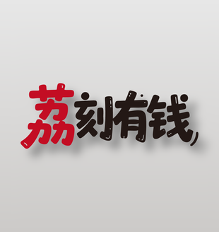 荔刻有钱新鲜水果荔枝广告艺术字设计