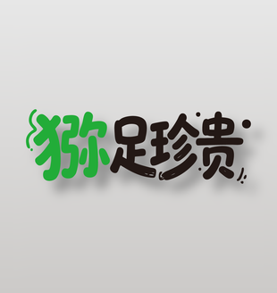 猕足珍贵新鲜水果猕猴桃艺术字设计