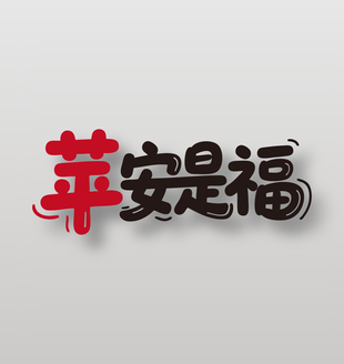 苹安是福新鲜水果苹果广告艺术字设计