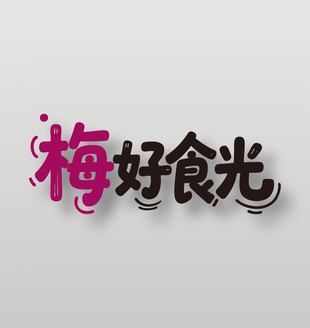 梅好食光新鲜水果西梅广告艺术字设计