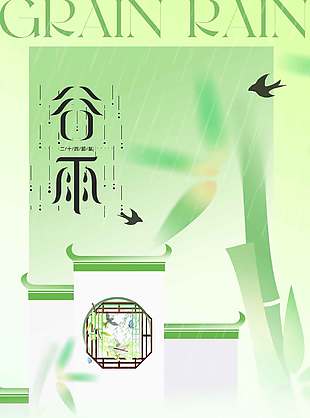 绿色庭院风谷雨时节传统节气海报