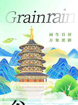 谷雨时节万象更新复古风节气海报