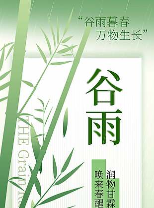 谷雨暮春万物生长绿色节气海报