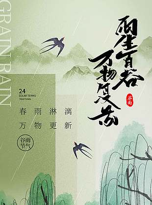 春雨淋漓万象更新谷雨节气海报