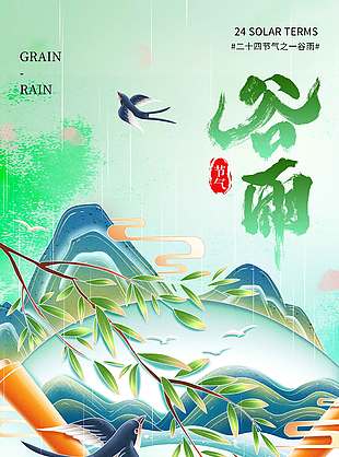 雨生百谷滋养万物谷雨节气海报