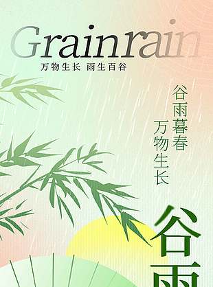 谷雨时节万物生长小清新节气海报