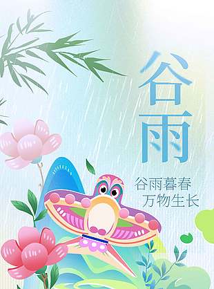 万物生长谷雨时节传统节气海报