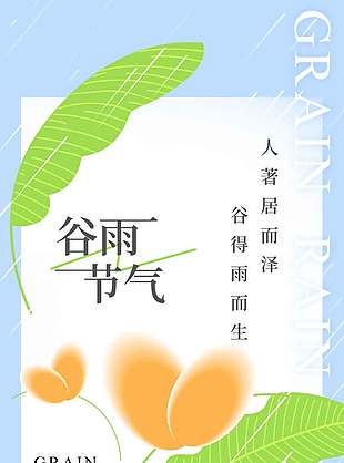 细雨淅淅谷雨时节传统节气海报