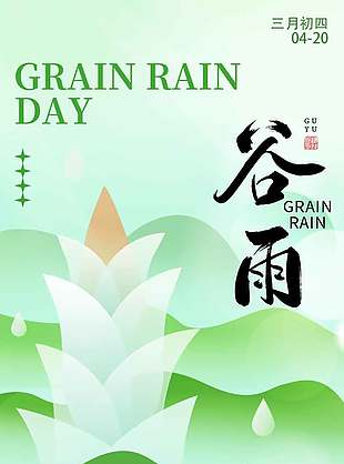 雨润万物谷雨时节传统节气海报