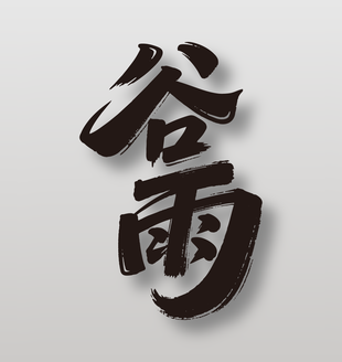 二十四节气谷雨手写黑色毛笔字设计