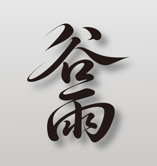 传统二十四节气谷雨手写毛笔字设计