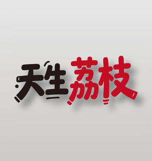 天生荔枝新鲜水果荔枝广告艺术字设计