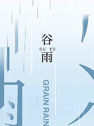 春雷萌动万物复苏谷雨节气海报