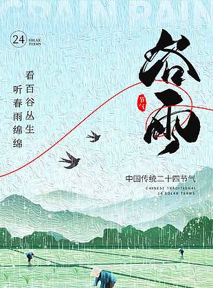 春雨绵绵百谷丛生谷雨节气海报
