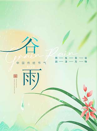 绿色简约系谷雨时节润泽万物节气海报