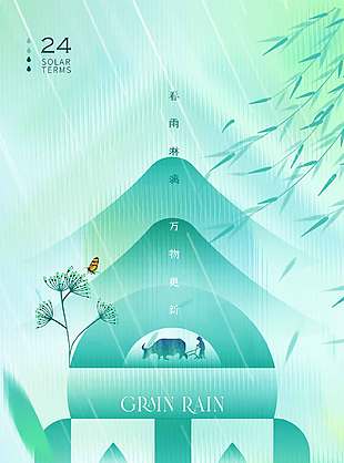 雨生百谷万物萌芽谷雨节气海报