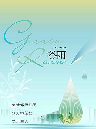 谷雨时节万物蓬勃传统节气海报
