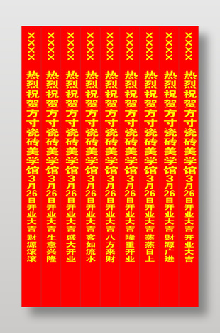 红色开业条幅设计