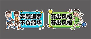 奔跑追梦不负韶华运动会手举牌设计