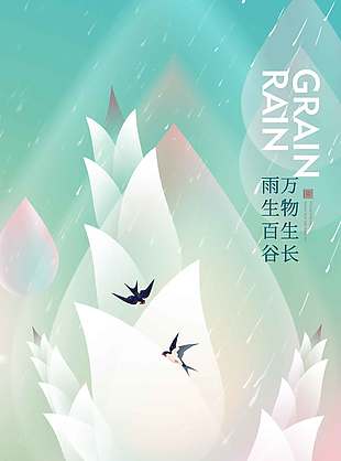 春雨淋漓万物生长谷雨节气海报