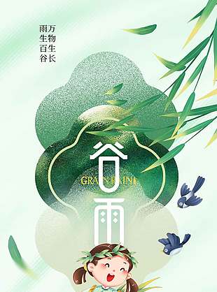可爱卡通风谷雨时节传统节气海报