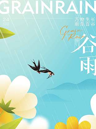 春雨绵绵燕子飞舞谷雨节气海报