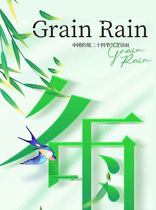 谷雨时节春雨绵绵传统节气海报
