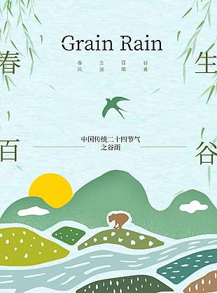 春生百谷风送暗香谷雨节气海报
