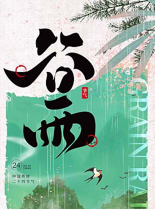 谷雨时节万物春生传统节气海报