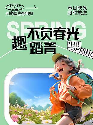 不负春光趣踏青纯玩路线旅游宣传海报