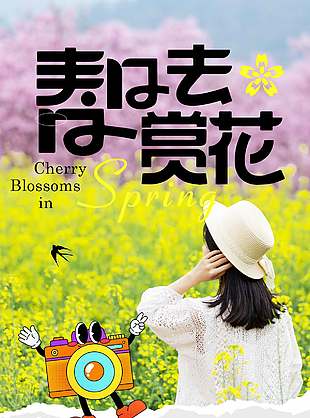 春日去赏花旅行活动营销海报设计