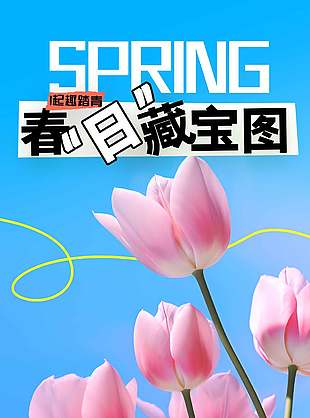 春日藏宝图一起去踏青郁金香海报设计
