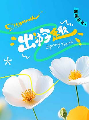 旅游正当时春日出游宣传清新海报设计