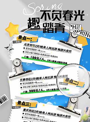 春日单人纯玩游活动营销宣传旅行社海报