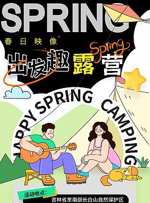 出发趣露营主题活动报名宣传长图海报设计