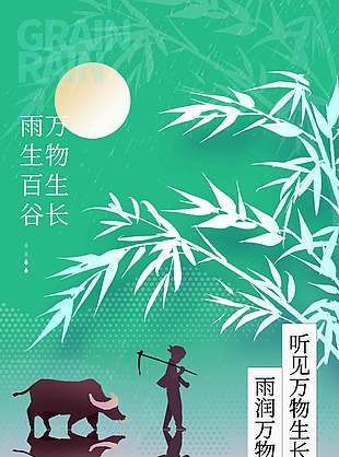 谷雨时节雨润万物传统节气海报