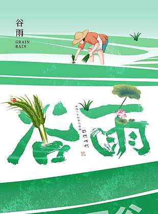 谷雨时节插秧播种传统节气海报