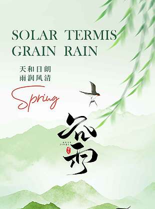 天和日朗雨润风清谷雨节气海报