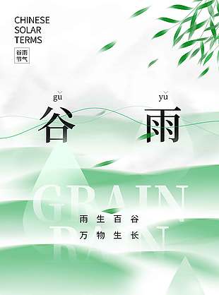 绿色小清新谷雨时节二十四节气海报