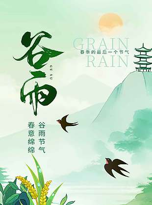 春意绵绵谷雨时节传统节气海报