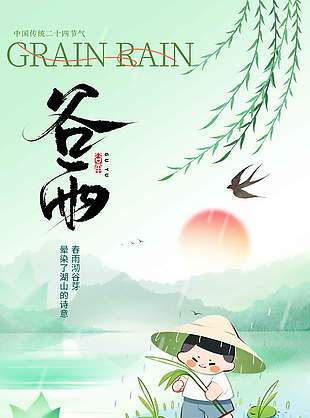 谷雨时节春雨绵绵二十四节气海报