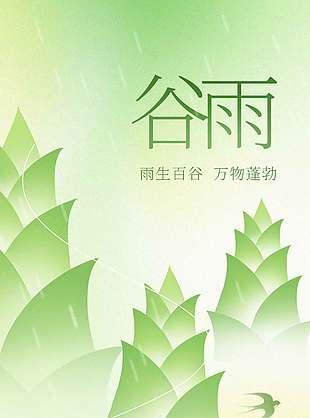 谷雨时节万物蓬勃传统节气海报